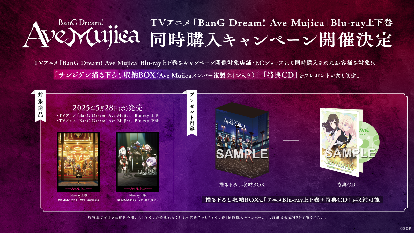 TVアニメ「BanG Dream! Ave Mujica」 Blu-ray 上下巻同時購入キャンペーン TVアニメ「BanG Dream! Ave Mujica」 Blu-ray 上下巻同時購入キャンペーン