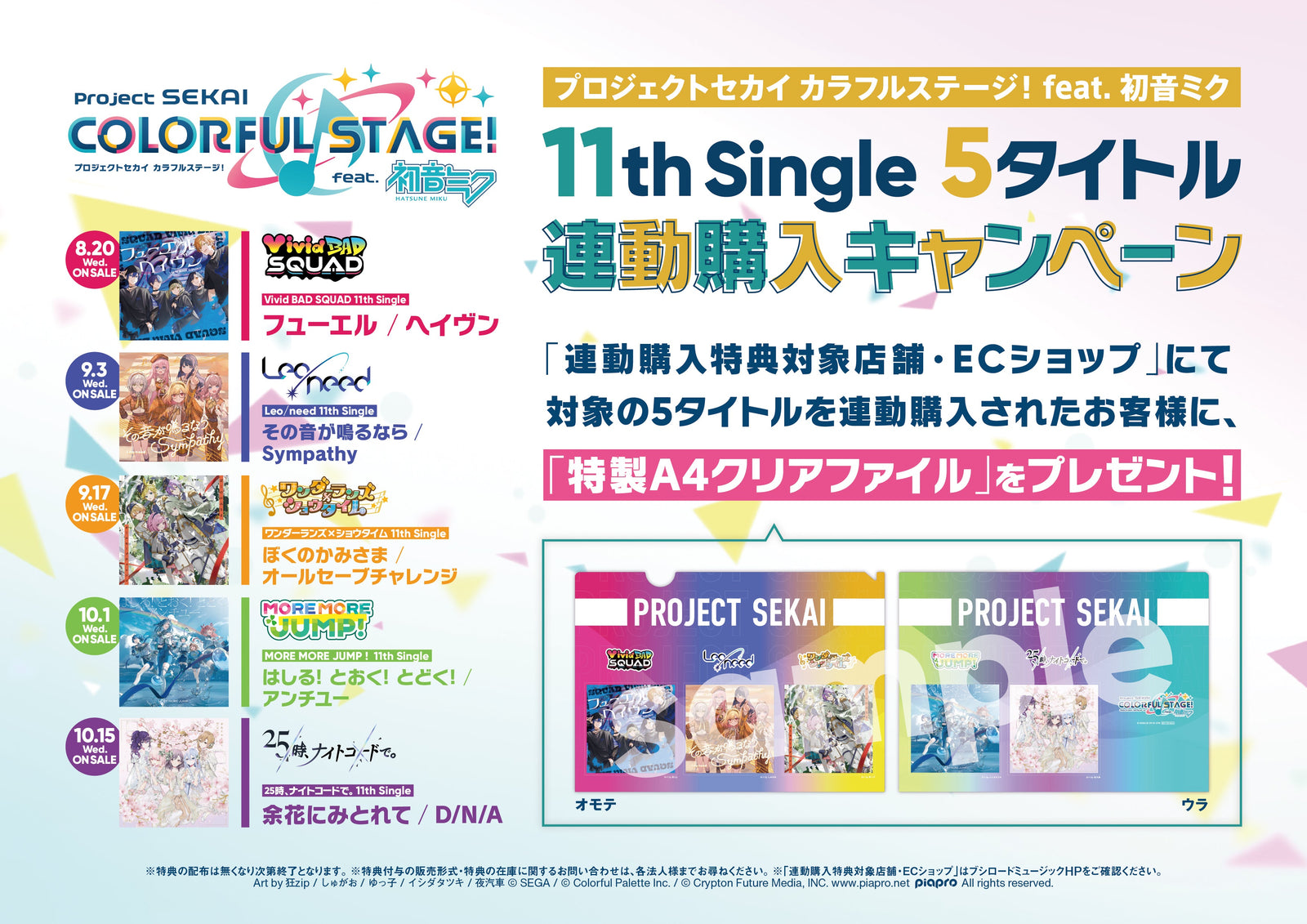 PJSEKAI_11thSG_WEBCHIRASHI_01_