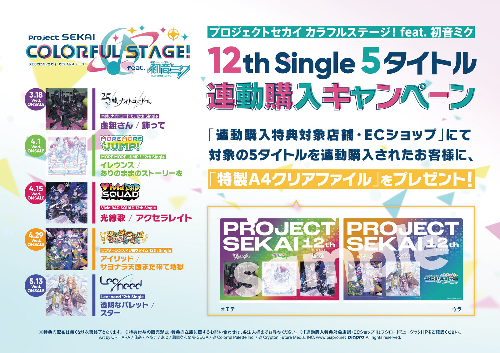 プロジェクトセカイ カラフルステージ！ feat. 初音ミク」12th Single