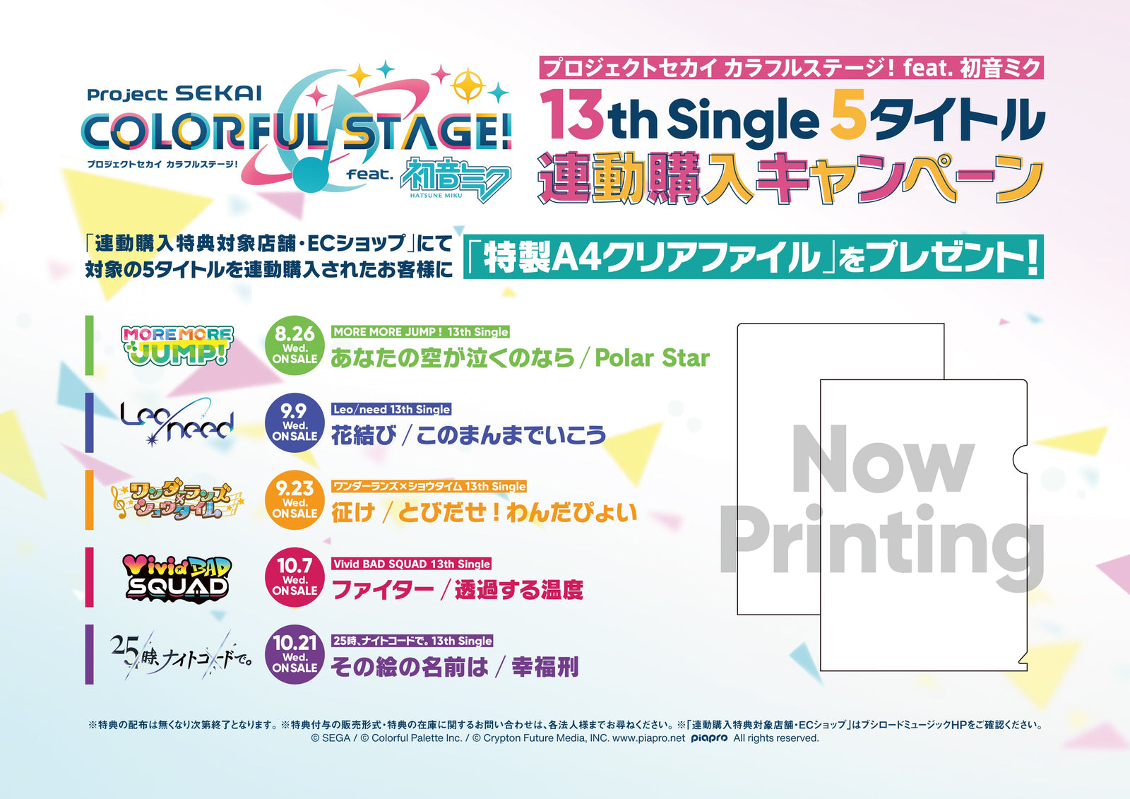 プロジェクトセカイ カラフルステージ！ feat. 初音ミク」13th Single