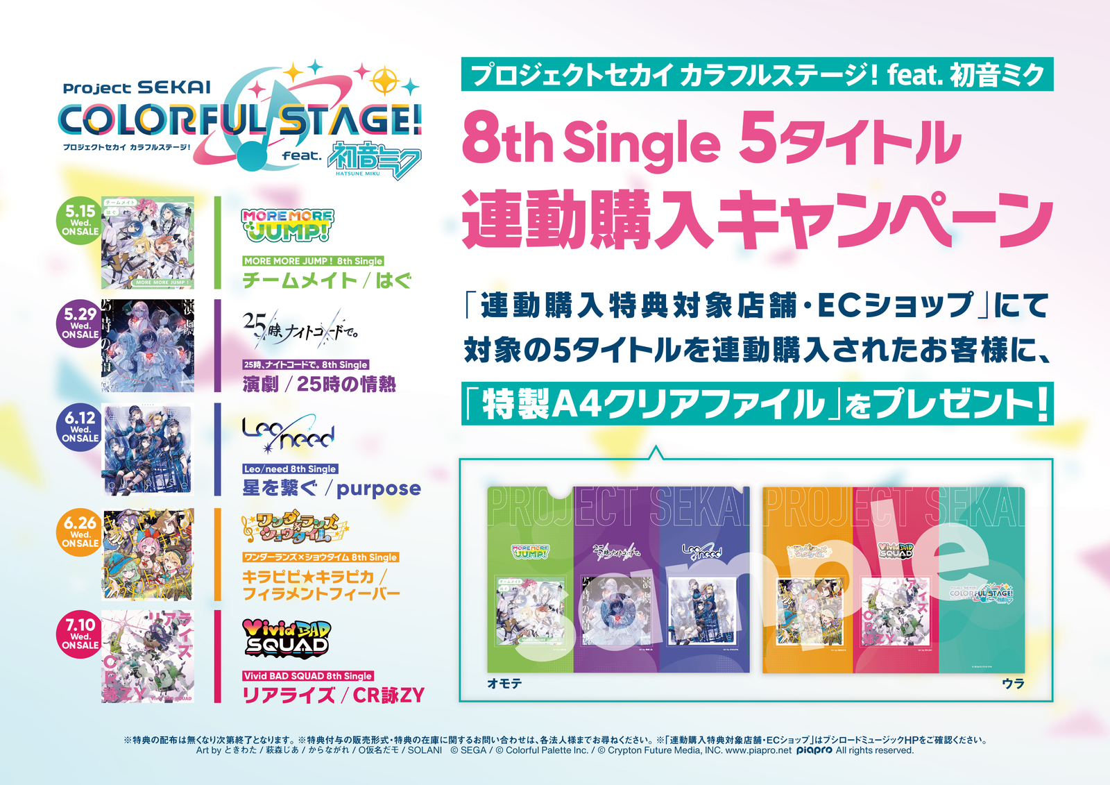 プロジェクトセカイ カラフルステージ! feat. 初音ミク」8th Single 5 プロジェクトセカイ カラフルステージ! feat. 初音ミク」8th Single 5
