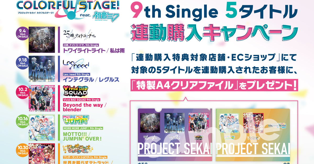 「プロジェクトセカイ カラフルステージ！ feat. 初音ミク」9th Single 5タイトル連動購入キャンペーン