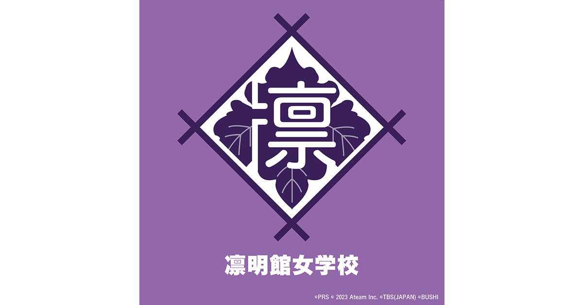 凛明館女学校（少女☆歌劇 レヴュースタァライト）｜ブシロード
