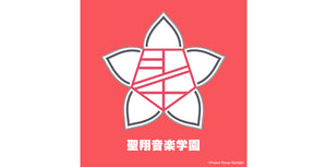 聖翔音楽学園バナー画像