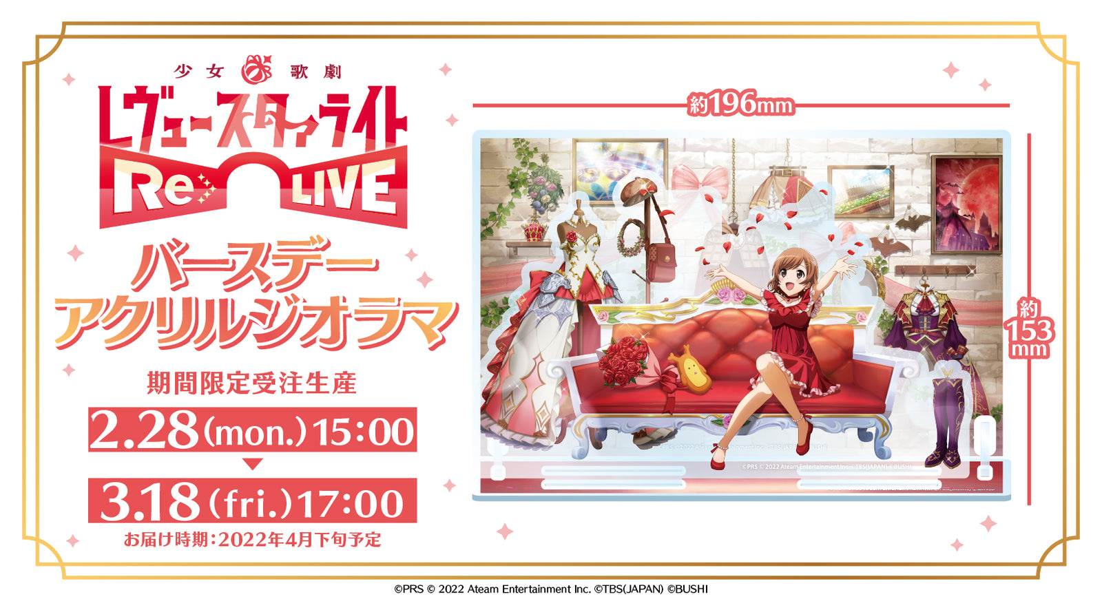 少女☆歌劇 レヴュースタァライト -Re LIVE- バースデーアクリル