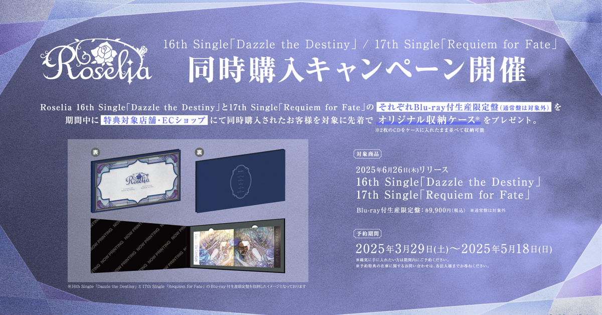 Roselia 16th 17th Blu-ray付生産限定盤 特典 BOX付② Roselia 16th Single「Dazzle the Destiny」/17th Single
