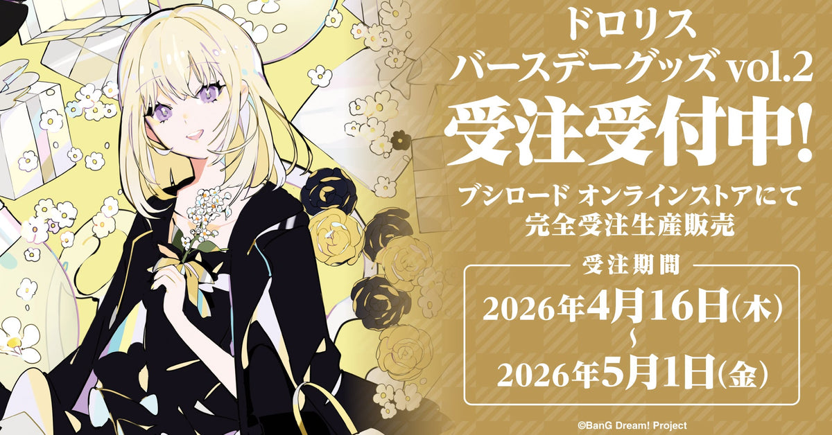 ドロリスバースデーグッズ2026受注生産