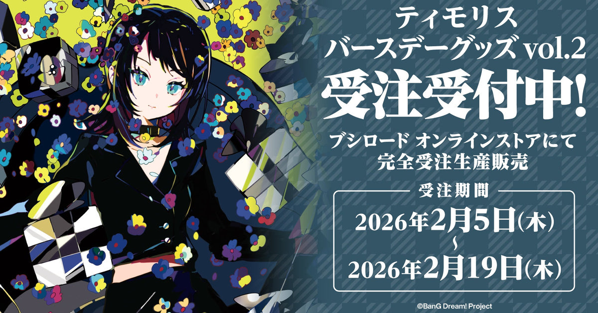 BanGDream! ティモリス　バースデーグッズ　アクスタ　缶バッジ　5セット ティモリス バースデーグッズ2026受注生産｜ブシロード オンラインストア
