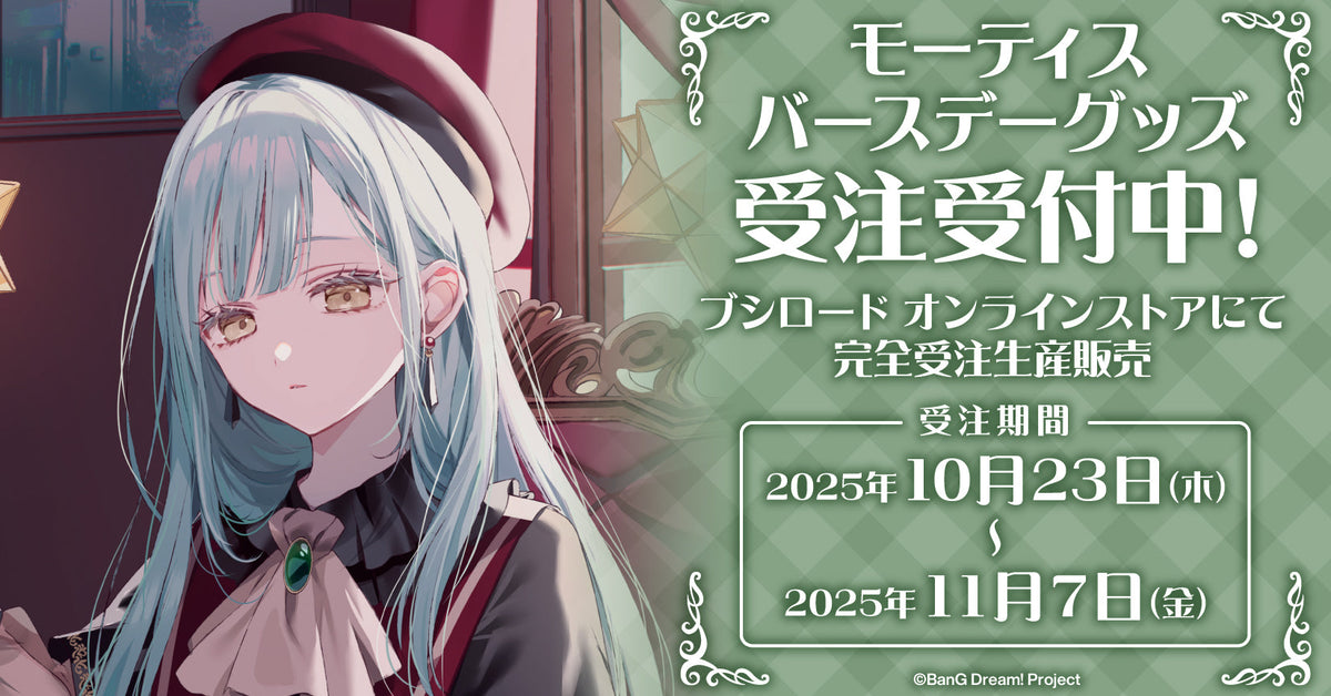 モーティス バースデーグッズ受注生産｜ブシロード オンラインストア