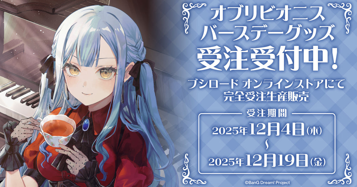 オブリビオニス バースデーグッズ受注生産｜ブシロード オンラインストア
