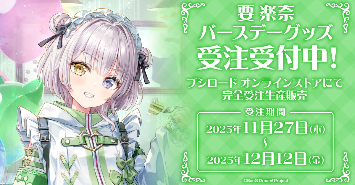 要 楽奈バースデーグッズ受注生産｜ブシロード オンラインストア