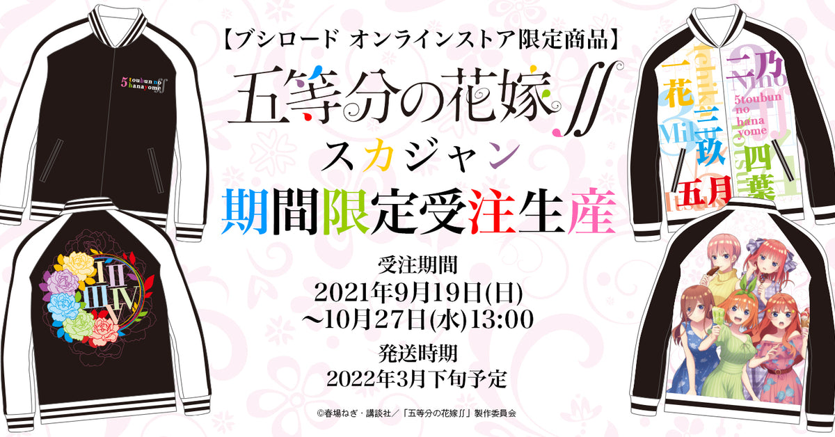 五等分の花嫁∬ スカジャン 期間限定受注生産｜ブシロード オンライン 