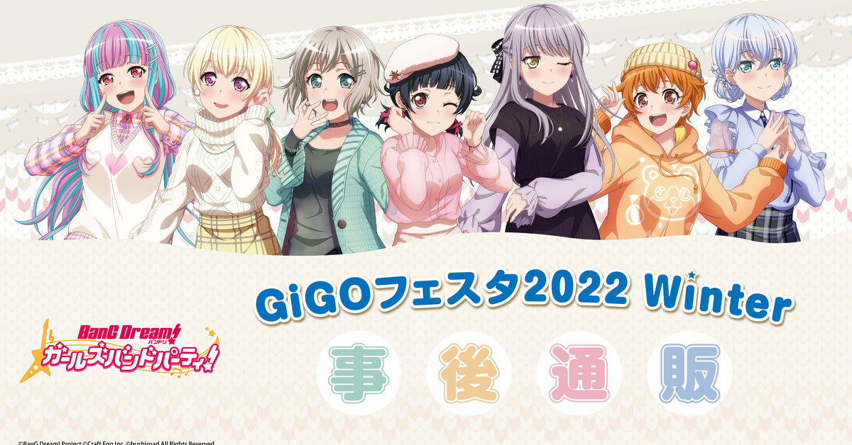 バンドリ！ ガールズバンドパーティ！ GiGOフェスタ2022 Winter 事後通販