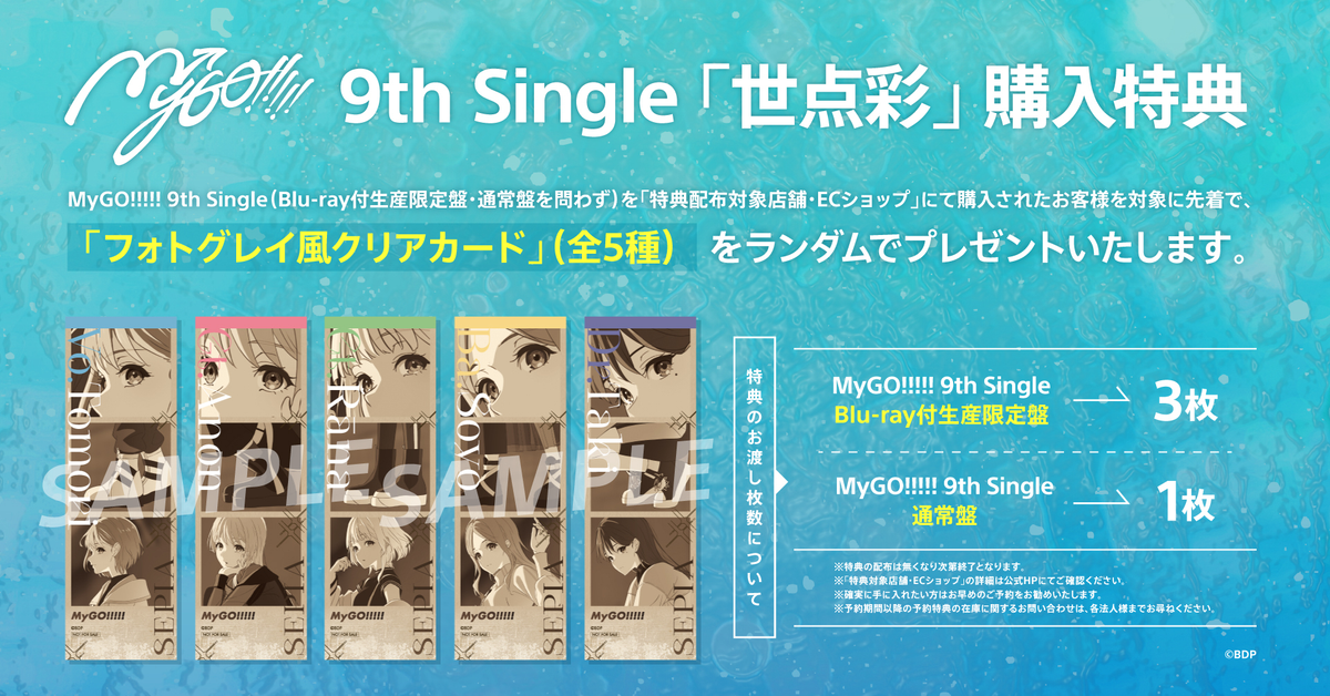 MyGO!!!!! 9th Single先着購入キャンペーン｜ブシロード オンラインストア