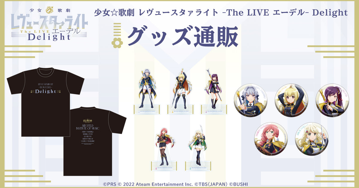 舞台「少女☆歌劇 レヴュースタァライト -The LIVE エーデル- Delight 