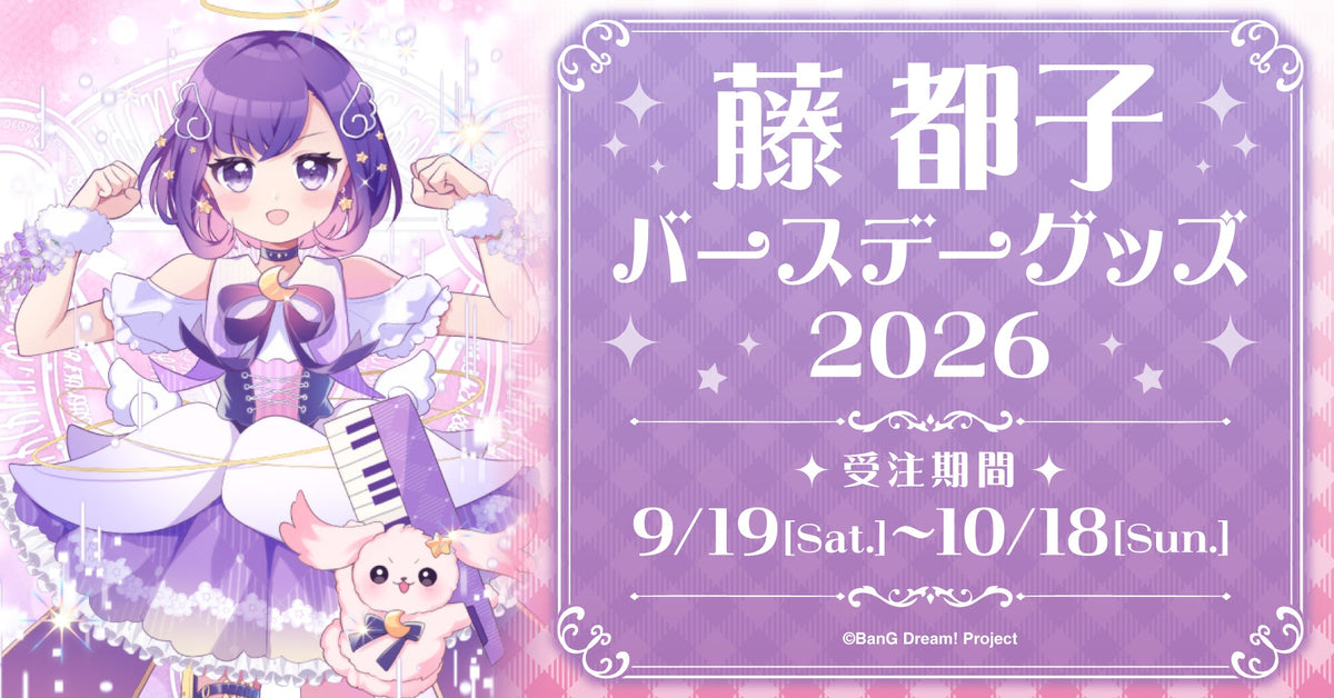 藤都子バースデーグッズ2026｜ブシロード オンラインストア