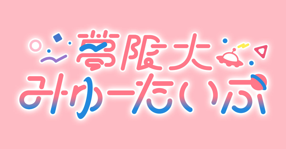 夢限大みゅーたいぷ