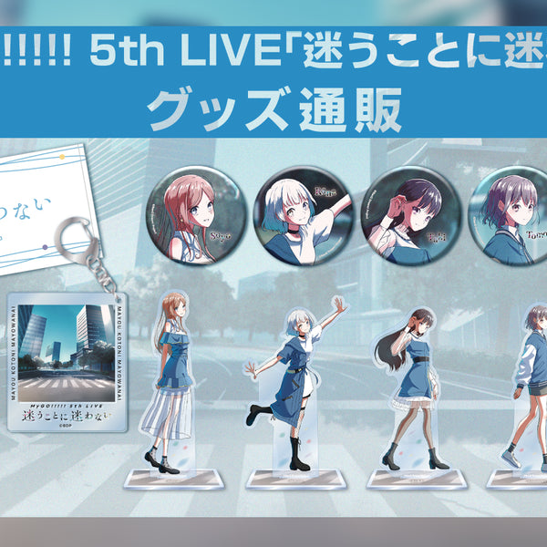 MyGO!!!!! 5th LIVE「迷うことに迷わない」グッズ通販｜ブシロード