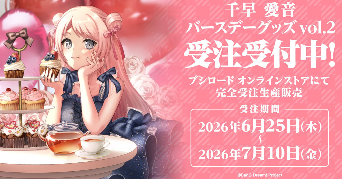 千早 愛音 バースデーグッズ2026受注生産｜ブシロード オンラインストア