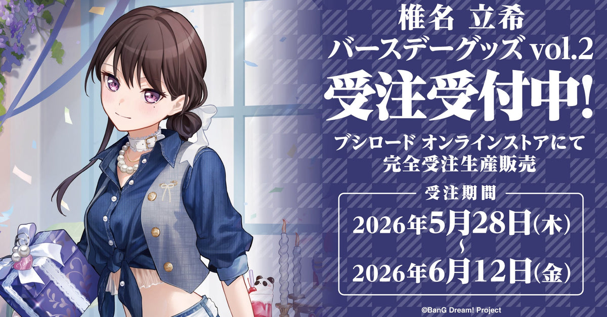 椎名 立希 バースデーグッズ2026受注生産｜ブシロード オンラインストア