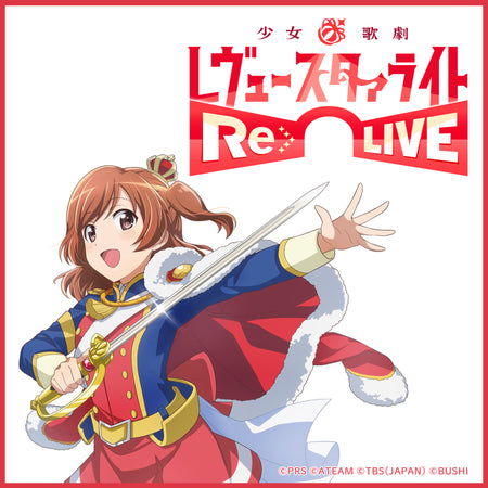 少女☆歌劇 レヴュースタァライト -Re LIVE-