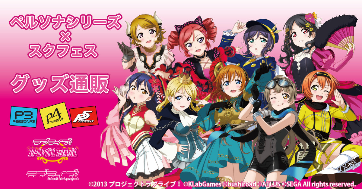 ペルソナシリーズ×スクフェス POPUPSTORE 通販｜ブシロード オンライン