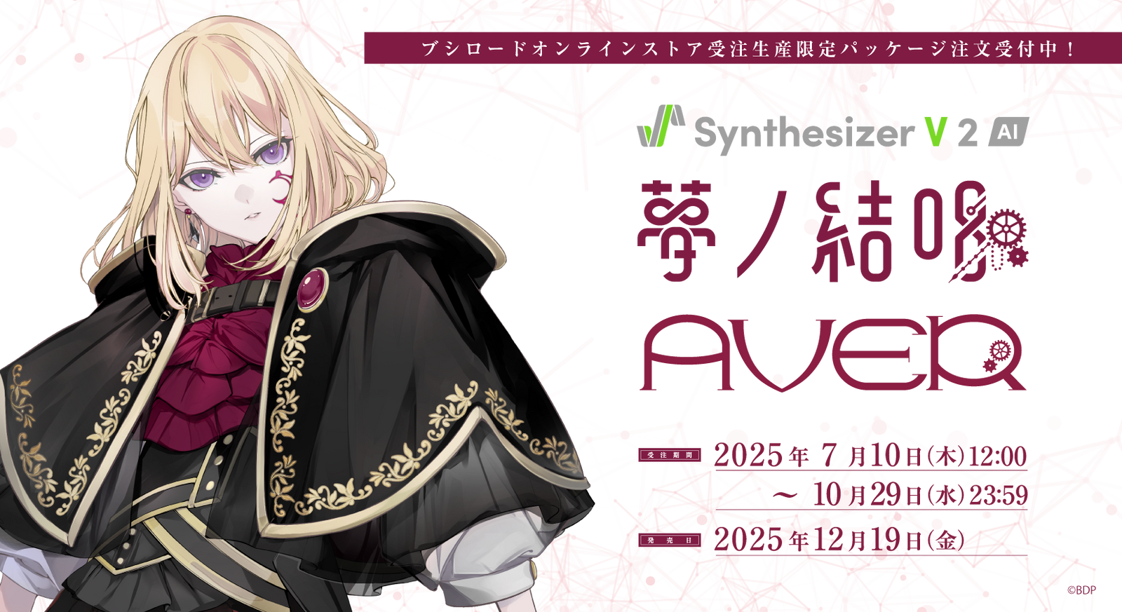 Synthesizer V AI 夢ノ結唱 AVER｜ブシロード オンラインストア