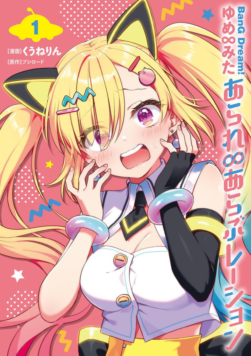 BanG Dream! ゆめ∞みた あられ∞あらぶレーション（1）｜ブシロード