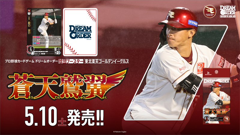 プロ野球カードゲーム DREAM ORDER 球団ブースター 東北楽天ゴールデンイーグルス「蒼天鷲翼」【BOX】