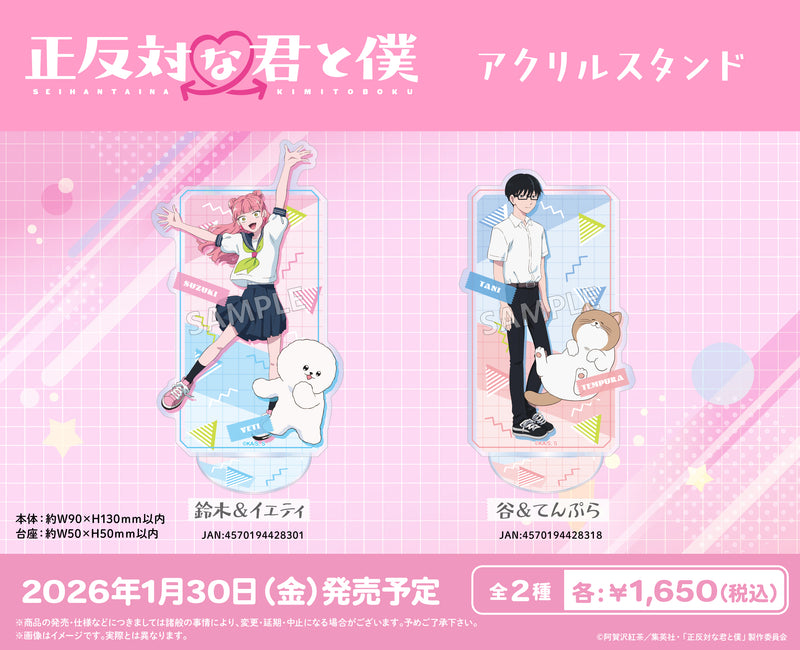 TVアニメ『正反対な君と僕』　アクリルスタンド 鈴木＆イエティ