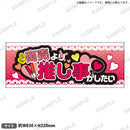 推し事タオル vol.2　①商売より推し事がしたい