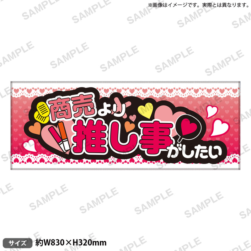 推し事タオル vol.2　①商売より推し事がしたい