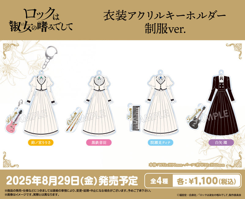 「ロックは淑女の嗜みでして」　衣装アクリルキーホルダー 制服ver. 白矢環
