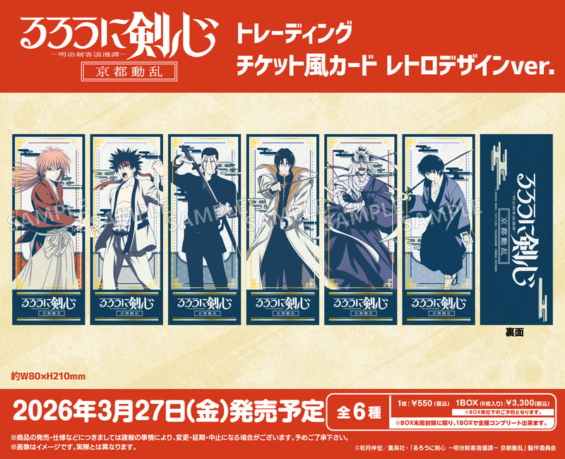 TVアニメ「るろうに剣心 -明治剣客浪漫譚- 京都動乱」 トレーディング