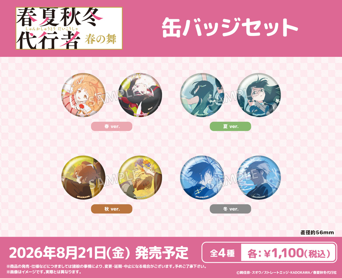 テレビアニメ『春夏秋冬代行者 春の舞』 缶バッジセット 夏ver