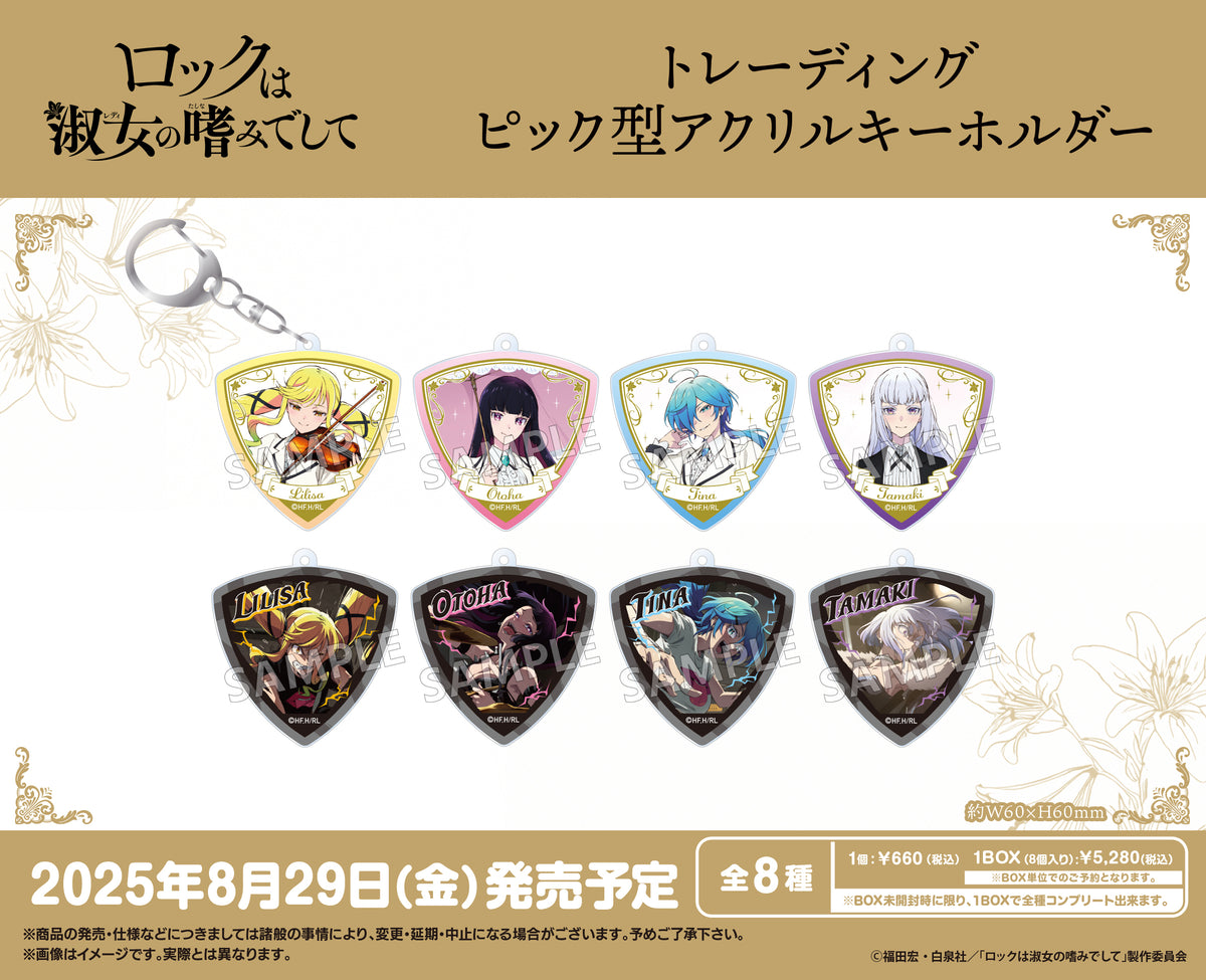 ロックは淑女の嗜みでして」 トレーディングピック型アクリル