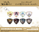 「ロックは淑女の嗜みでして」　トレーディングピック型アクリルキーホルダー【PACK】