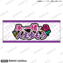 推し事タオル vol.2　②俺と一緒に人生歩もう