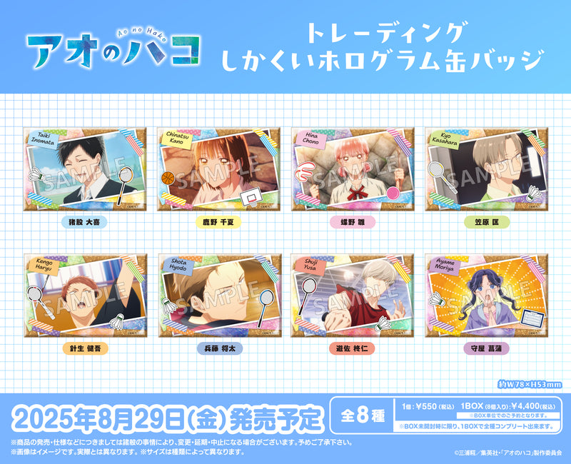 アオのハコ　トレーディングしかくいホログラム缶バッジ【PACK】