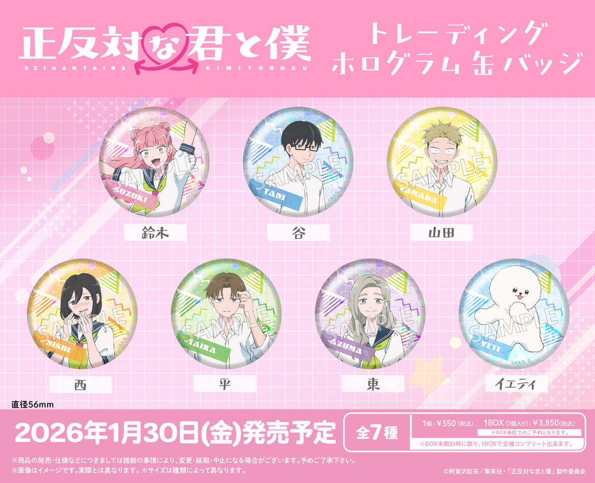 TVアニメ『正反対な君と僕』 トレーディングホログラム缶バッジ【PACK