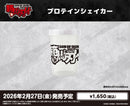 アニメ「範馬刃牙」　プロテインシェイカー