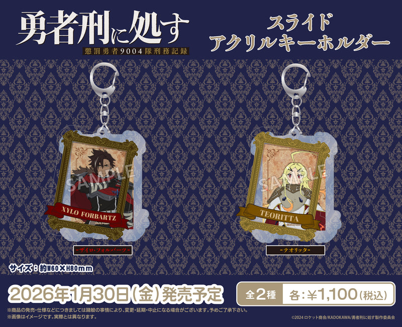 TVアニメ『勇者刑に処す 懲罰勇者9004隊刑務記録』　スライドアクリルキーホルダー ザイロ・フォルバーツ