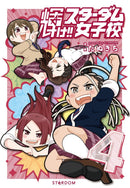 【サイン本】輝け!! スターダム女子校（４）