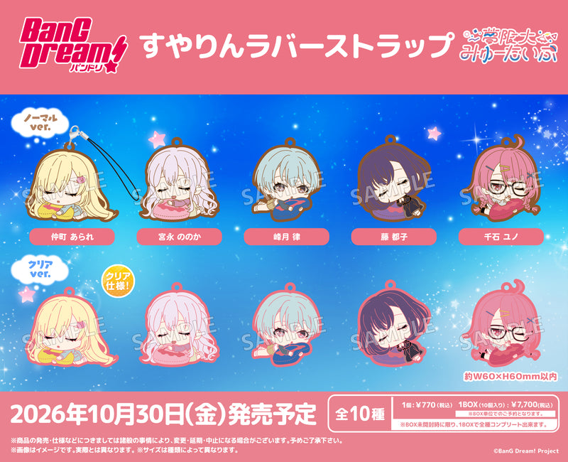 BanG Dream! すやりんラバーストラップ 夢限大みゅーたいぷ【BOX