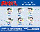おそ松さん　トレーディングダイカットステッカー【PACK】