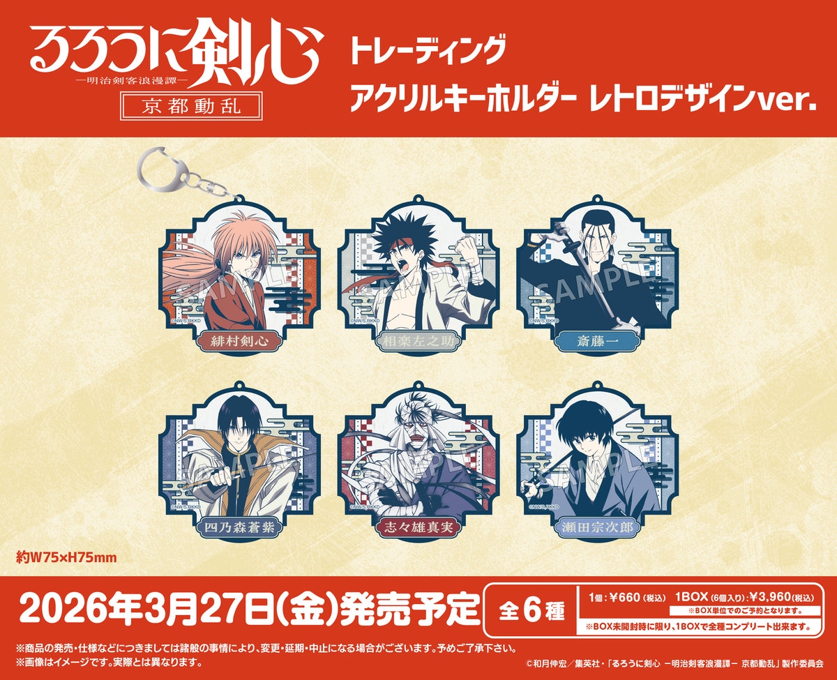 TVアニメ「るろうに剣心 -明治剣客浪漫譚- 京都動乱」 トレーディング