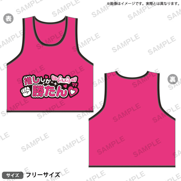 推し事ビブス ⑤推ししか勝たん｜ブシロード オンラインストア