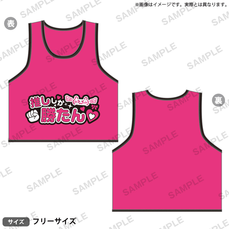 推し事ビブス　⑤推ししか勝たん