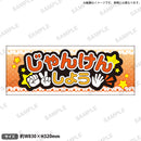 推し事タオル vol.2　③じゃんけんしよう