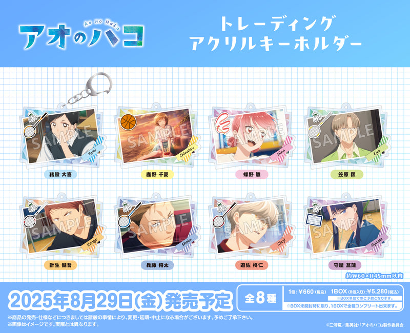 アオのハコ　トレーディングアクリルキーホルダー【PACK】